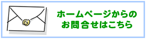 ホームページからのお問い合わせはこちら