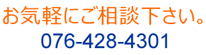 お気軽にご相談下さい。